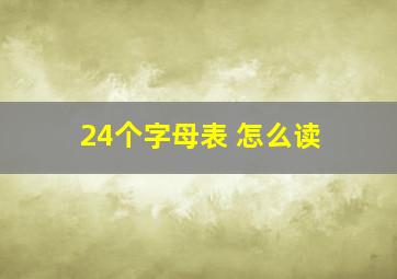 24个字母表 怎么读